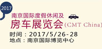 2017南京国际度假休闲及房车展览会(CMT China)
