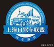 上海自驾车与房车露营联盟即将成立