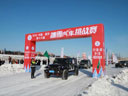 第16届中国漠河国际冰雪汽车越野赛挥旗开赛