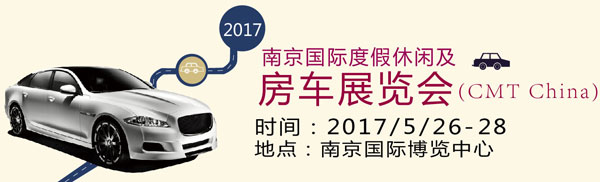 2017南京国际度假休闲及房车展览会(CMT China) 